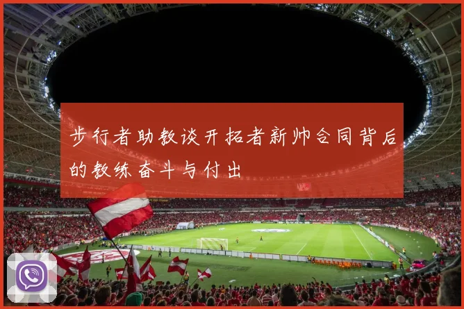步行者助教谈开拓者新帅合同背后的教练奋斗与付出