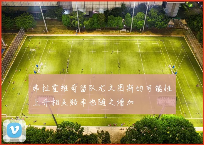 弗拉霍维奇留队尤文图斯的可能性上升相关赔率也随之增加