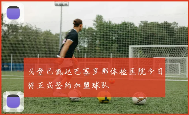 戈登已抵达巴塞罗那体检医院今日将正式签约加盟球队