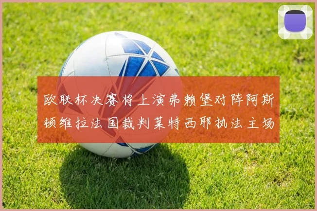 欧联杯决赛将上演弗赖堡对阵阿斯顿维拉法国裁判莱特西耶执法主场比赛