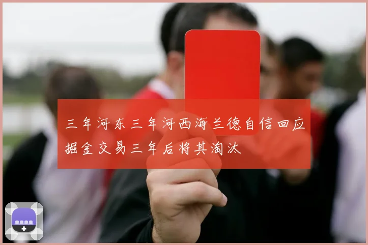 三年河东三年河西海兰德自信回应掘金交易三年后将其淘汰