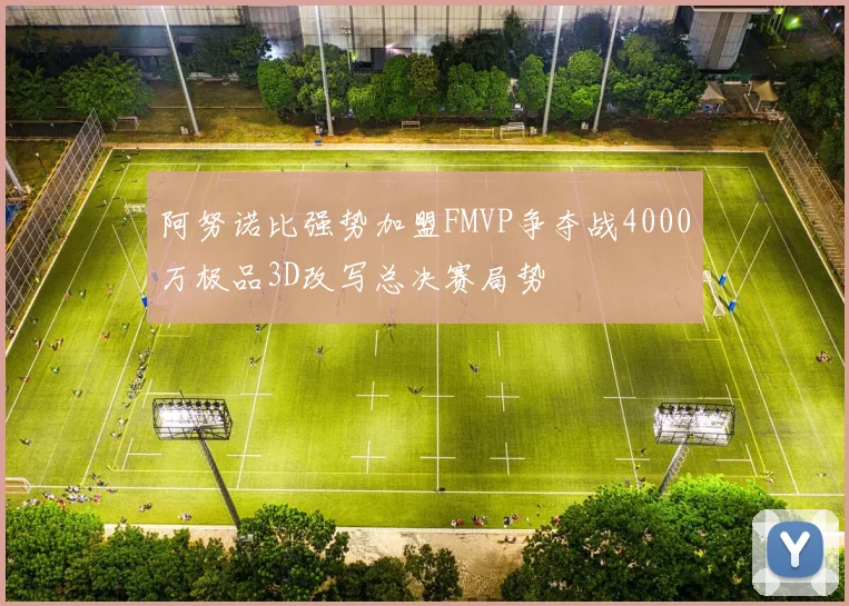阿努诺比强势加盟FMVP争夺战4000万极品3D改写总决赛局势