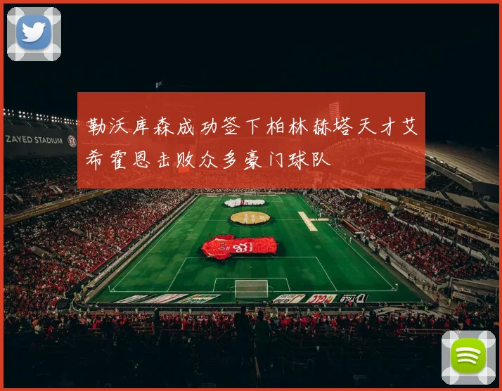 勒沃库森成功签下柏林赫塔天才艾希霍恩击败众多豪门球队
