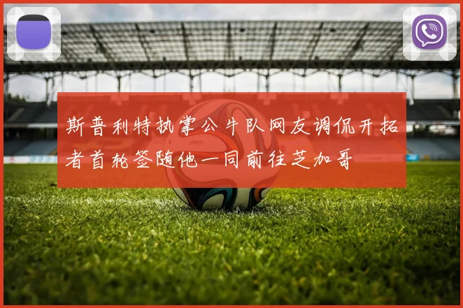 斯普利特执掌公牛队网友调侃开拓者首轮签随他一同前往芝加哥